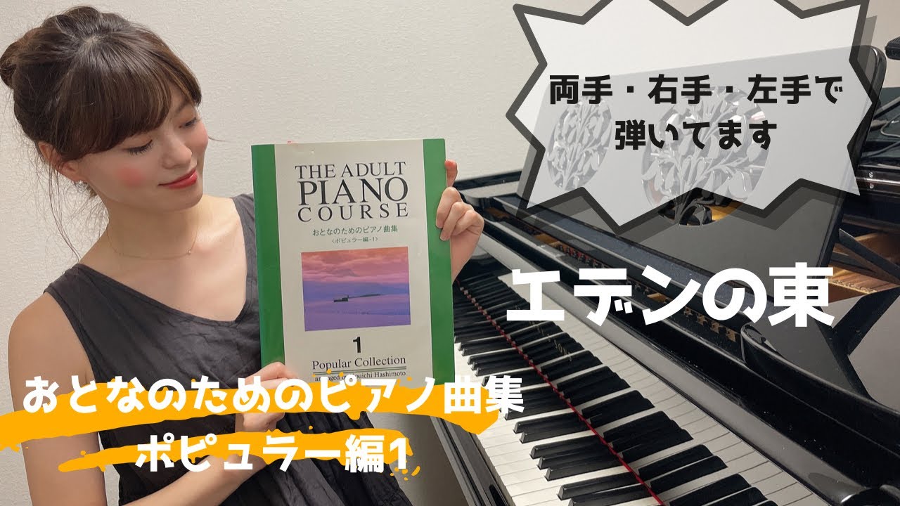 全曲弾きます！】エデンの東 / おとなのためのピアノ曲集 ポピュラー編