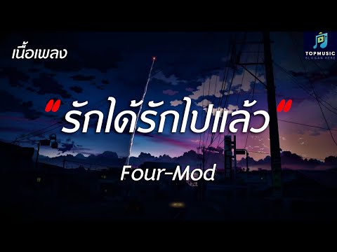 #เพลงดังในtiktok รักได้รักไปแล้ว - Four-Mod - (เนื้อเพลง)