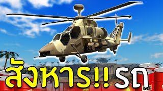 Roblox WarTycoon│Eurocopter tiger ภารกิจสังหารยานพาหนะทางบก!!