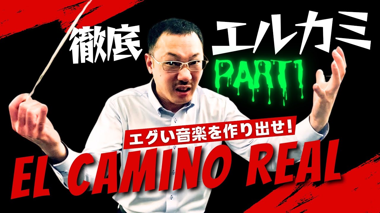 徹底！エルカミーノレアル＜曲作り①＞エグい音楽を作り出せ！