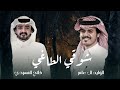 شوقي الطاغي الوليد ال عامر وفلاح المسردي حصريا 2025 شوقي الطاغي الوليد ال عامر وفلاح المسردي حصريا 2025