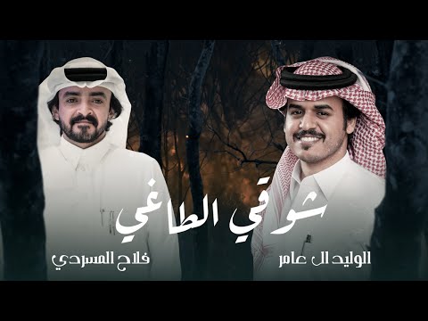 شوقي الطاغي الوليد ال عامر وفلاح المسردي حصريا 2025