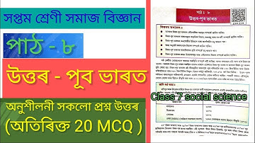 Class 7 social science chapter 8 l Class 7 সমাজ বিজ্ঞান উত্তৰ - পূব ভাৰত question answer Assam l MCQ