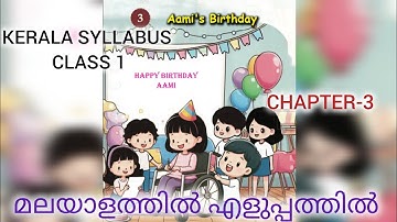 ✨ Class 1 Maths –UNIT- 3 | Aami’s Birthday | Kerala Syllabus 2025 | SCERT Textbook Malayalam 