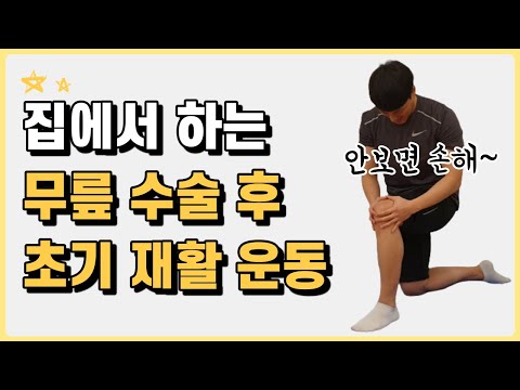 무릎 수술 후 초기 재활 운동 집에서 쉽게 따라하기!