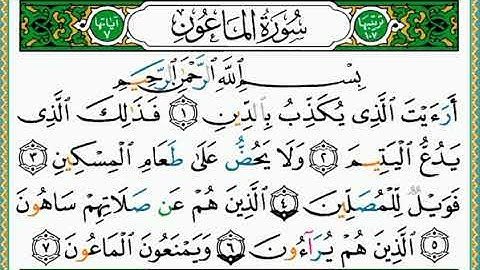 المصحف المعلم | 107 سورة الماعون للأطفال و المبتدئين