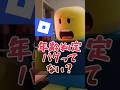 【物議】ロブロ年齢確認バグってない!?【ロブロックス】【Roblox】