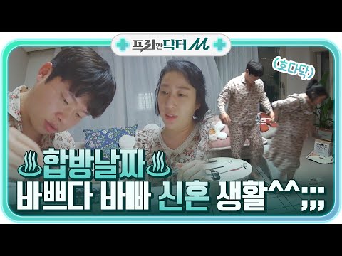 ♨신혼♨ &amp;#39;합방 날짜&amp;#39; 달력에 ♥ 수놓는 김영희 남편 윤승열ㅋㅋㅋㅋㅋ#프리한닥터 |  EP.2 | Olive 210426 방송