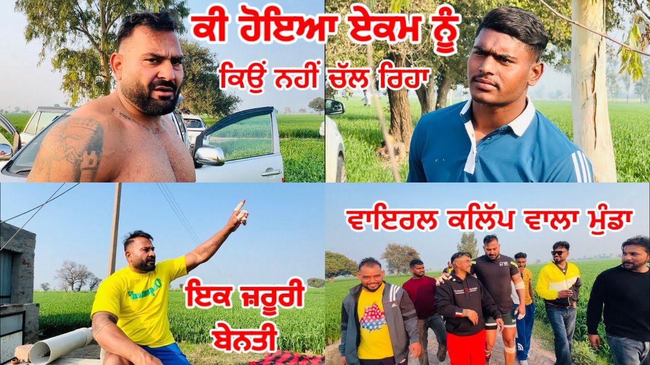 ਕੀ ਹੋਇਆ ਏਕਮ ਨੂੰ ਕਿਉਂ ਨਹੀਂ ਚੱਲ ਰਿਹਾ | ਇੱਕ ਜਰੂਰੀ ਗੱਲ | Gopi Frandipuria