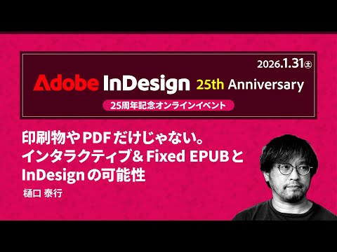 【InDesign 25周年記念イベント】印刷物やPDFだけじゃない。 インタラクティブ＆Fixed EPUBとInDesignの可能性｜アドビ公式