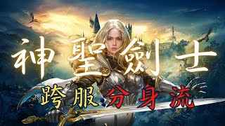 【天堂M】期待聖劍改版，要起飛了嗎？端午節快樂粽子吃起來(五個跨服分身流)