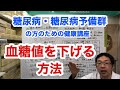 【糖尿病・糖尿病予備群】血糖値を下げる方法