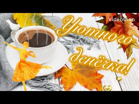 ☕️ Доброе утро! Музыкальный позитивчик для друзей🥰 С добрым утром и хорошего дня! Пожелание