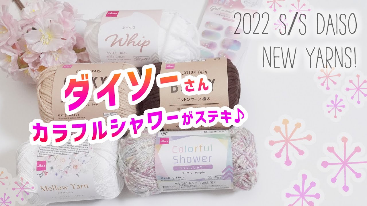 DAISOさん春夏糸 カラフルシャワー(^^♪【かぎ針編み】2022 s/s crochet yarn haul YouTube