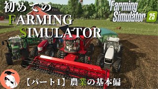 初めてのファーミングシミュレーター 〈part1〉 耕作、播種、収穫編【Farming Simulator25】 screenshot 5