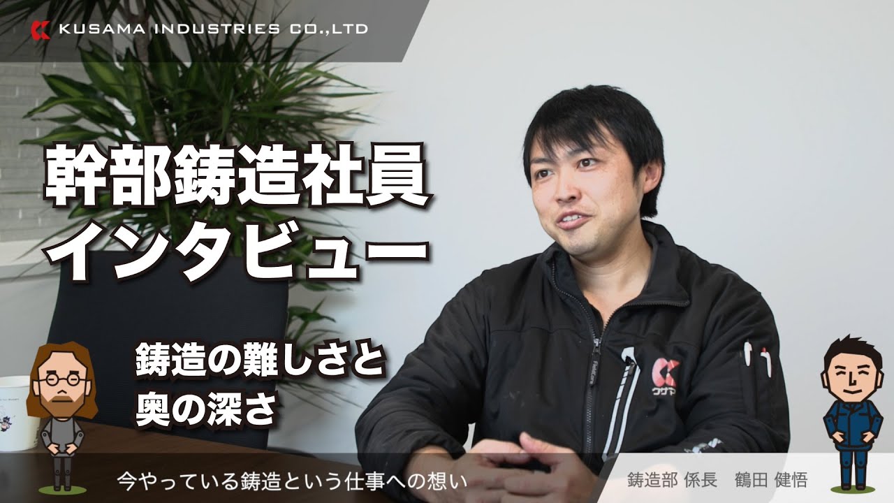 クサマ工業 幹部鋳造社員インタビュー