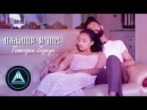 Temesgen Zegeye Behilmey Yigbero Official Video Ethiopian Tigrigna Music