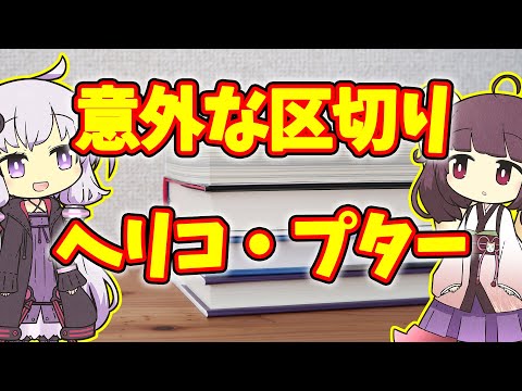 【雑学】意外な区切り　ヘリコ・プター【VOICEROID解説】
