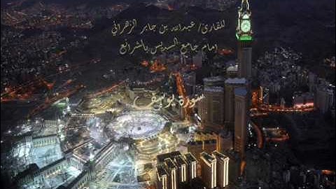 تلاوة سورة يوسف للقارئ عبدالله بن جابر الزهراني