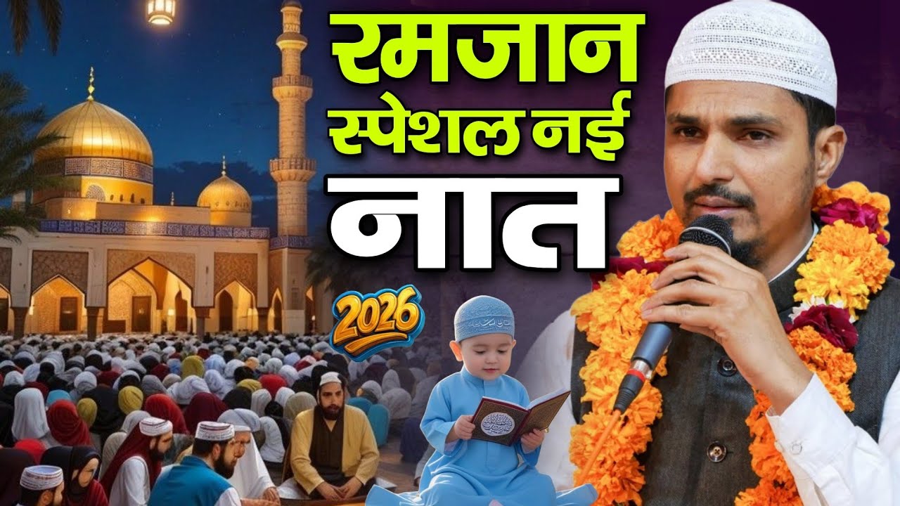 रमज़ान शरीफ की स्पेशल नई नात Sharif Raza Pali || Sharif Raza Pali Ki Nai Naat new today Best Naat 