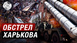 Российские военные обстреляли Харьков ракетами С-300. Одна из ракет попала в жилой дом