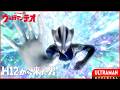 『ウルトラマンテオ』 第1話(新)「H12から来た男」-公式配信-
