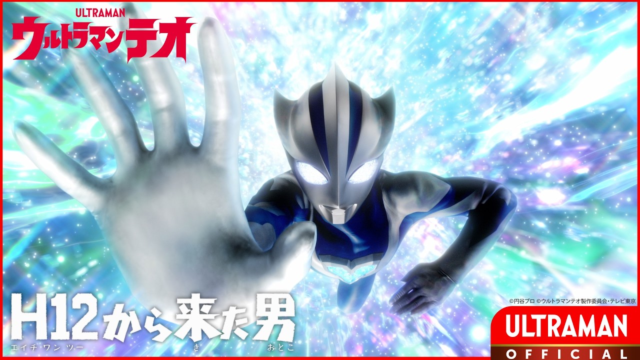 『ウルトラマンテオ』 第1話(新)「H12から来た男」-公式配信-