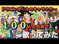 アニソン替え歌 ドラゴンボールキャラクター100人の名前で歌ってみた CHA LA HEAD CHA LA アニソン替え歌 ドラゴンボールキャラクター100人の名前で歌ってみた CHA LA HEAD CHA LA