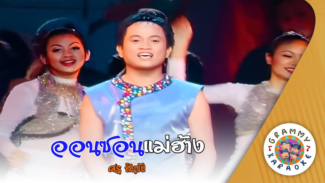 คาราโอเกะ ออนซอนแม่ฮ้าง (Oon-Son-Mae-Hang) - ศร สินชัย [ Original Karaoke ]