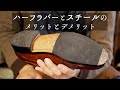 【靴職人】革靴のハーフラバーとスチールは付ける?|メリットやデメリット