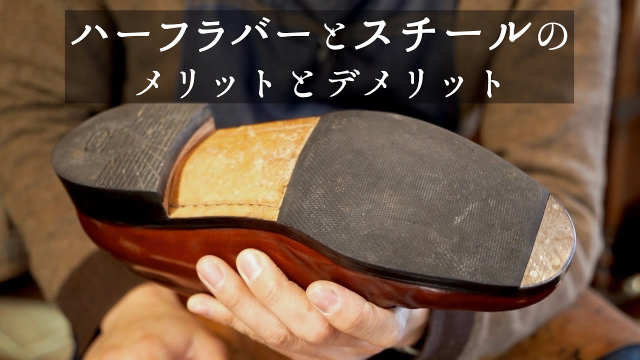 【靴職人】革靴のハーフラバーとスチールは付ける？｜メリットやデメリット