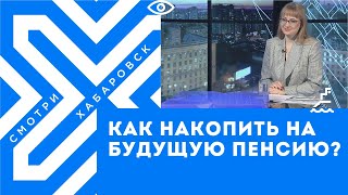 Как накопить на будущую пенсию? // Юлия Галкина