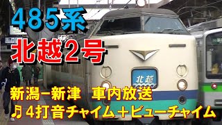 【車内放送】特急北越2号（485系　4打音＋ビューチャイム　新潟－新津）