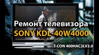 видео: Ремонт телевизора SONY KDL 40W4000 (T-CON 400HAC2LV3.0) картинка: Ремонт телевизора SONY KDL 40W4000 (T-CON 400HAC2LV3.0)