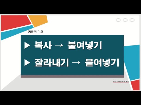 05-04 컴퓨터기초 폴더 이동 / 복사하기-붙여넣기, 잘라내기-붙여넣기