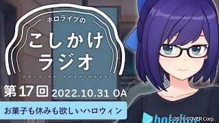 【ホロのこしかけ 17】お菓子か残業か🎃 /10月NEWSまとめ【友人A・A-chan】hololive FM