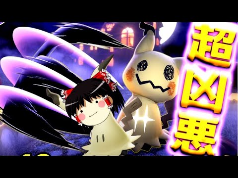 ポケモンユナイト つえええ 可愛い 楽しい ミミッキュは完璧な新ポケモンだぁああああああああ ゆっくり実況 