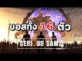 รวมบอส #42 : Serious Sam 4 - บอสทั้ง 16 ตัว