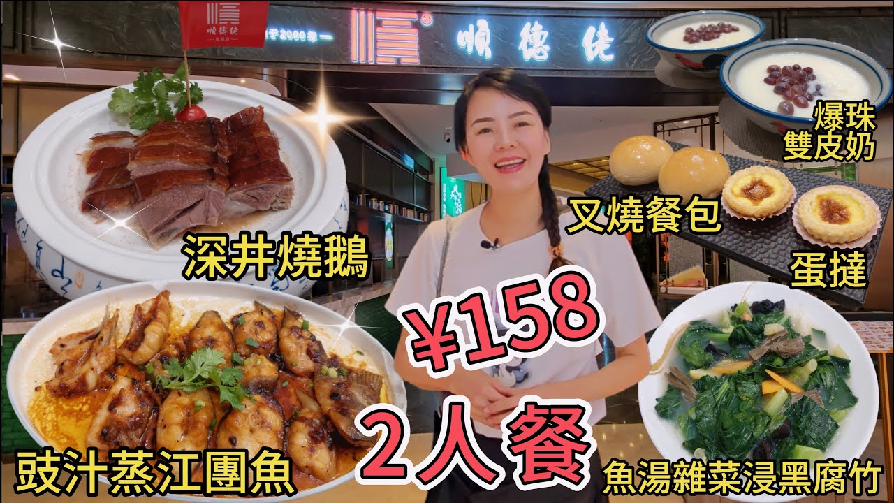 順德佬(皇廷廣場店)🤩2人餐¥158💓深井燒鵝👍🏻豉汁蒸江團魚😍魚湯雜菜浸黑腐竹✨叉燒焗餐包🥰蛋撻⭐ 爆珠雙皮奶⚡深圳地鐵1或4號線會展中心站C出口步行410米🌸深圳福田區福華三路118號皇