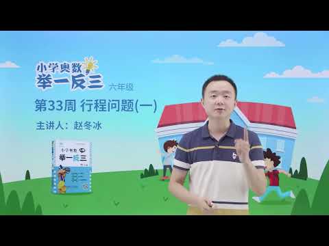 72第33周 行程问题一 第1节   奥数教学教程
