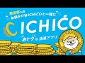 【市川市の買い物が もっとお得に！】誰でも使えるキャッシュレス決済アプリは「ICHICO」