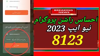 Ehsaas rashan program new App 8123 6000 #khanpoint7 #8123 #6000 #2023 screenshot 5