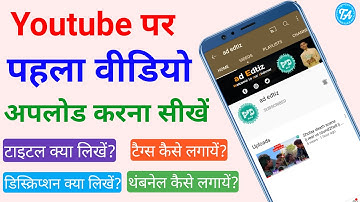 How to Upload First Video on YouTube with Thumbnail - Title Tags Description | Full Guide in Hindi