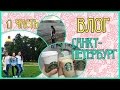 ВЛОГ: САНКТ-ПЕТЕРБУРГ// ЧАСТЬ 1//ПОЕЗД// STARBUCKS