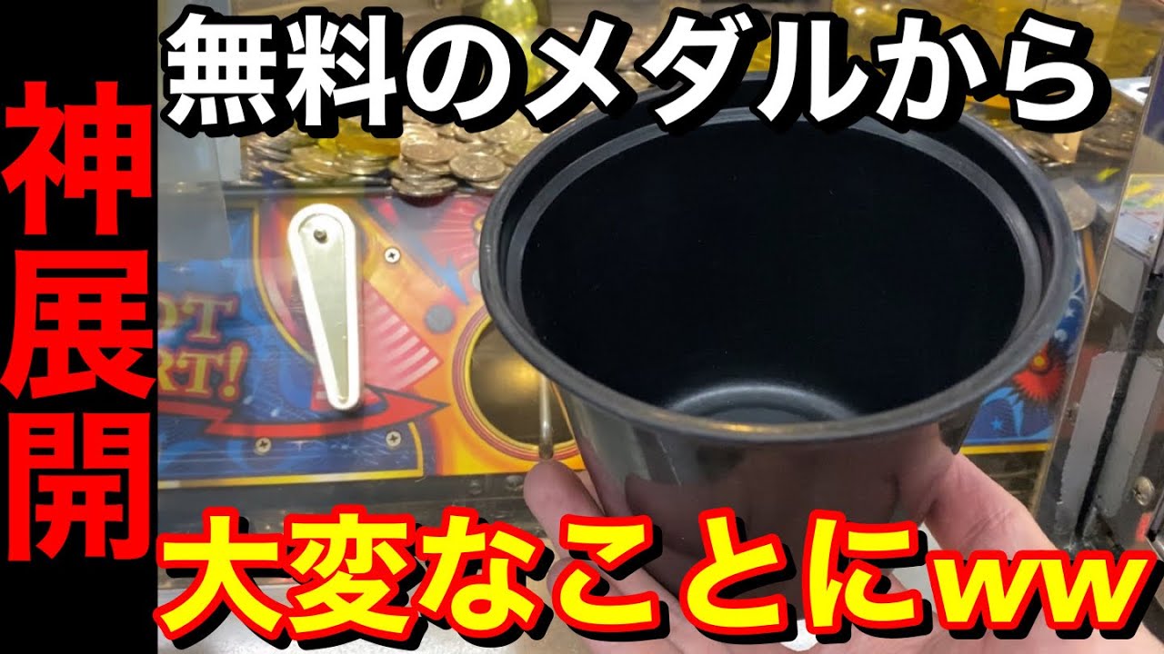 【マジ！？】無料で手に入れたメダルからどこまで増やせるか挑戦したら予想以上に稼げました【メダルゲーム】