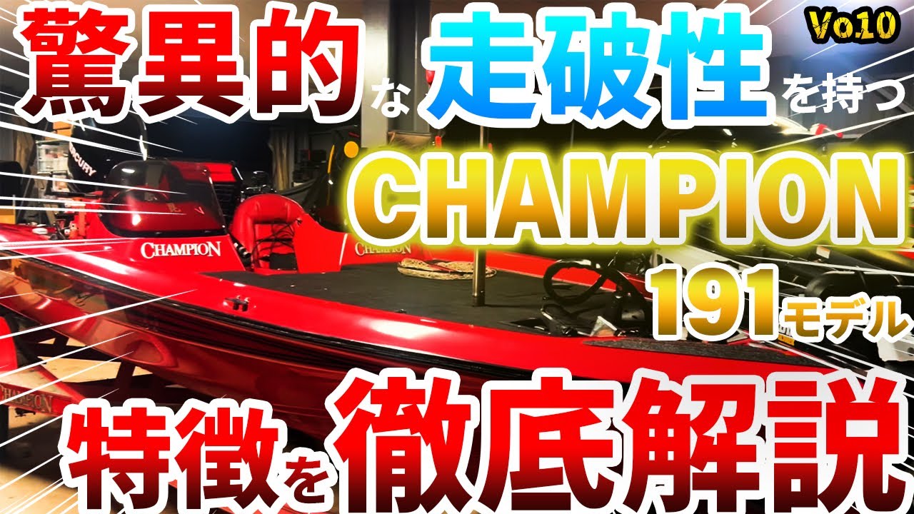 各バスボートの特徴を解説 CHAMPION BOATS編 - YouTube