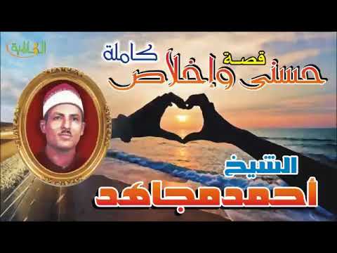 احمد مجاهد قصة حسنى وإخلاص