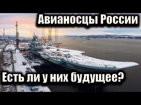 АВИАНОСЦЫ РОССИИ: ЕСТЬ ЛИ У НИХ БУДУЩЕЕ?