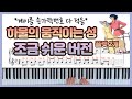 (플랫2개) 하울의 움직이는 성 계이름 악보 인생의 회전목마 피아노 Howl’s Moving Castle Merry Go Round of Life Piano Tutorial