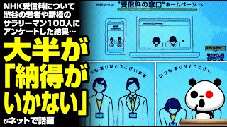 NHK受信料について渋谷の若者や新橋のサラリーマン100人にアンケートした結果…大半が｢納得がいかない｣がネットで話題